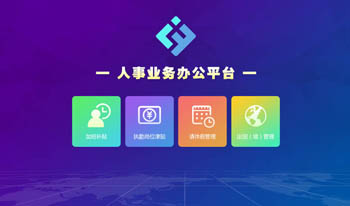 闪信智慧政务人事业务平台