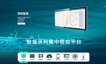 闪信智慧水利系统