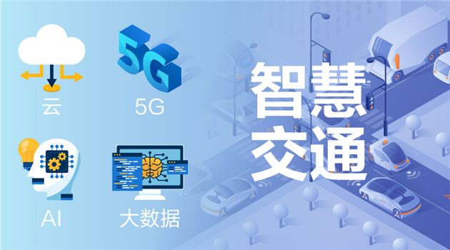 智慧综合交通运行监测平台